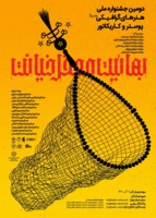 دومین جشنواره ملی هنرهای گرافیکی پوستر و کاریکاتور