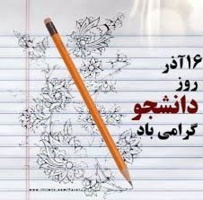 ۱۶ آذر روز دانشجو گرامی باد