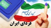 شرکت در انتخابات : فردای ایران