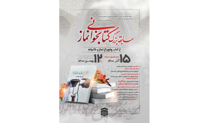 مسابقه بزرگ کتاب‌خوانی نماز