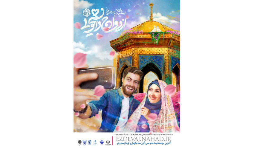 ثبت نام ازدواج دانشجویی