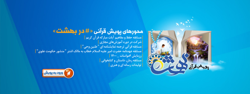 پویش قرانی در بهشت