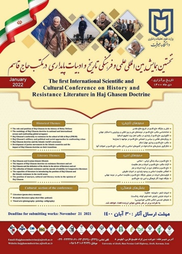 نخستین همایش بین المللی علمی و فرهنگی و تاریخ و ادبیات پایداری در مکتب حاج قاسم