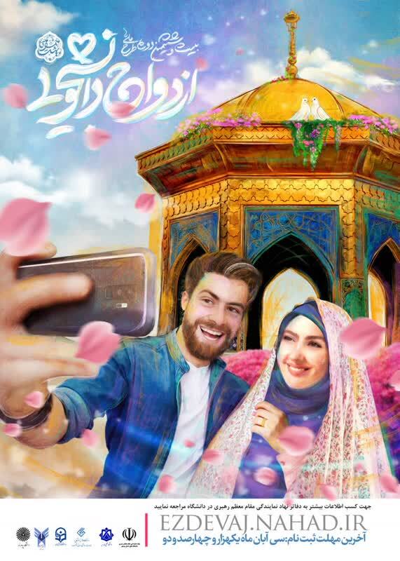ثبت نام ازدواج دانشجویی